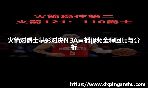 火箭对爵士精彩对决NBA直播视频全程回顾与分析