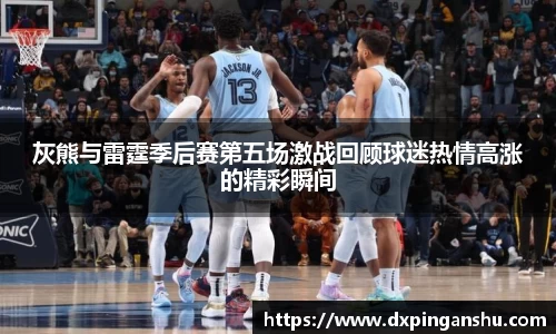 灰熊与雷霆季后赛第五场激战回顾球迷热情高涨的精彩瞬间