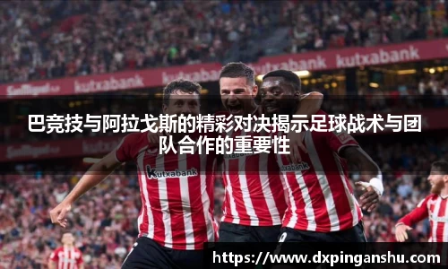 巴竞技与阿拉戈斯的精彩对决揭示足球战术与团队合作的重要性