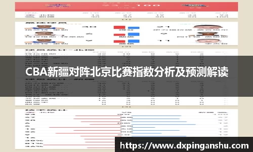 CBA新疆对阵北京比赛指数分析及预测解读