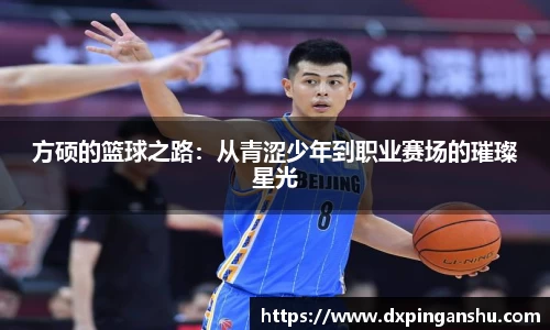 方硕的篮球之路：从青涩少年到职业赛场的璀璨星光