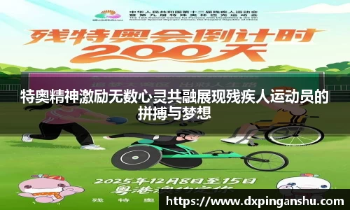 特奥精神激励无数心灵共融展现残疾人运动员的拼搏与梦想