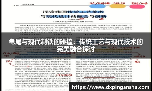 龟尾与现代制铁的碰撞：传统工艺与现代技术的完美融合探讨