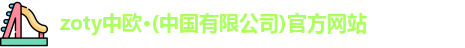 zoty中欧